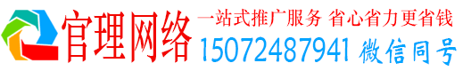 理县官理百度如何推广